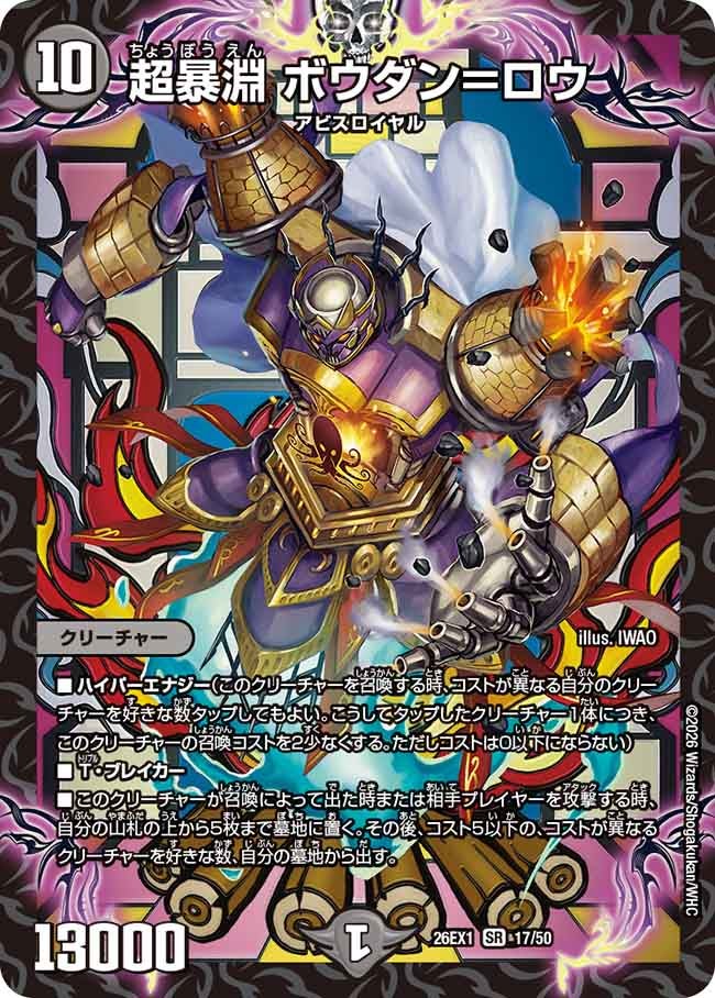 超暴淵 ボウダン＝ロウ(26EX117/50)